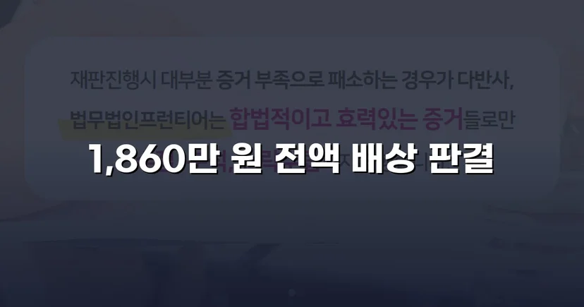 차용증 없이도 1,860만 원 전액 돌려받은 대여금 소송