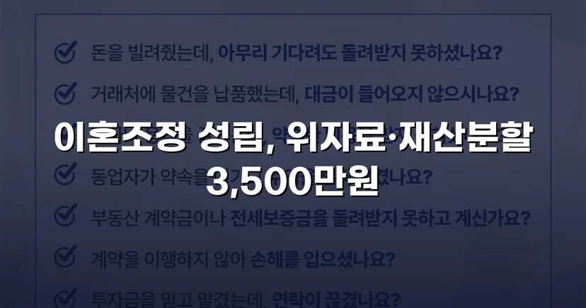 10년 혼인 끝에 일방적 이혼 요구, 위자료·재산분할 3,500만 원 조정 성립