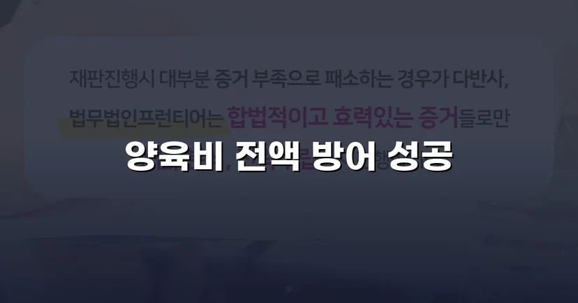 이혼 조정에서 양육비 전액 부담 면제에 성공한 사례