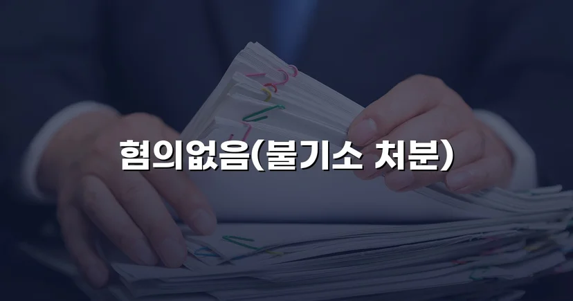 뺑소니로 몰렸던 화물차 운전자, 혐의없음 처분을 받다