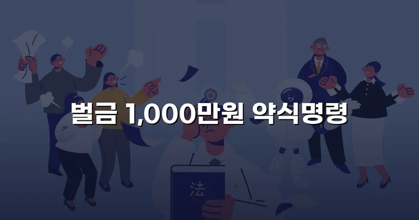 혈중알코올농도 0.255%, 실형 위기를 벌금 최하한으로 막아낸 음주운전 사건