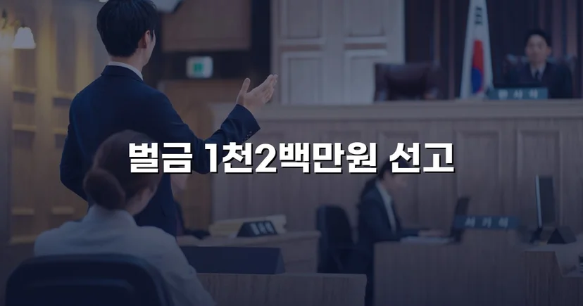 음주운전 재범에 실형 위기, 벌금형으로 마무리된 사건