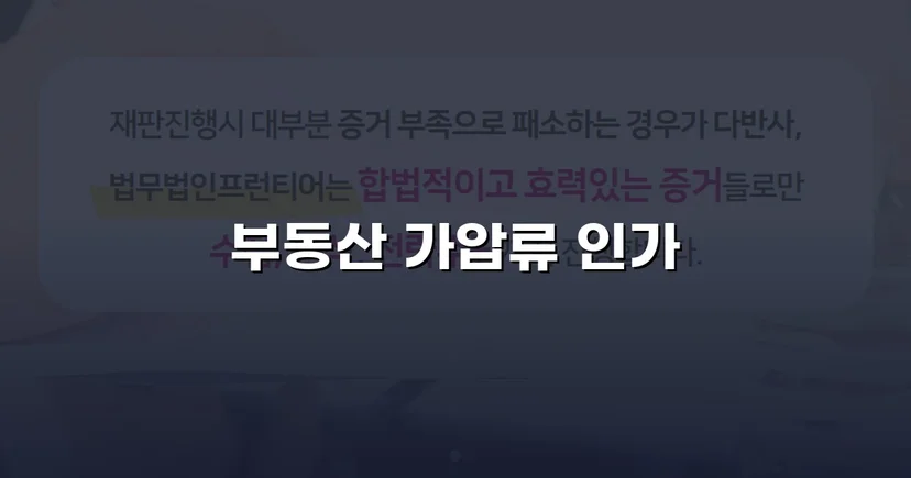 불리해 보였던 채권, 가압류 인용으로 완벽하게 보전하다