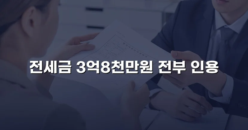 전세금 3억 8천만 원, 체납압류 속에서 전액 돌려받다