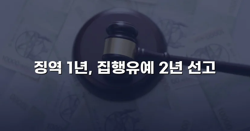 아청법 성매수, 실형 위기에서 집행유예로 뒤집은 변호 전략