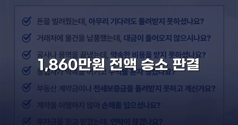 차용증 없이도 1,860만 원 전액 돌려받은 대여금 소송