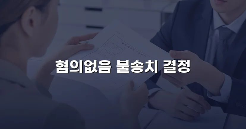음주운전 혐의를 전면 부인, 증거 불충분으로 불송치 결정