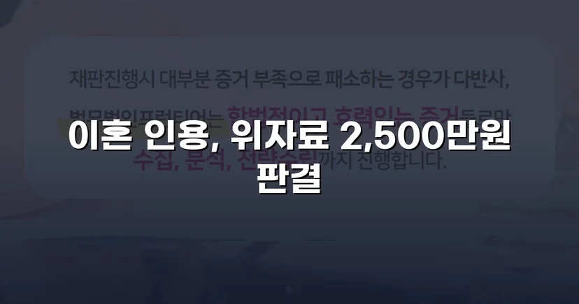 배우자의 부정행위, 반소까지 막아내고 이혼 및 위자료 2,500만 원 승소