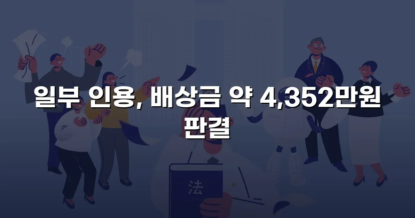 고속도로 사망사고, 보험사의 공제 주장을 꺾고 유족 배상권 지켜낸 사건