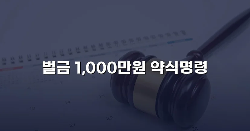 음주 재범에 피해자 3명, 실형 위기를 벌금형으로 뒤집다