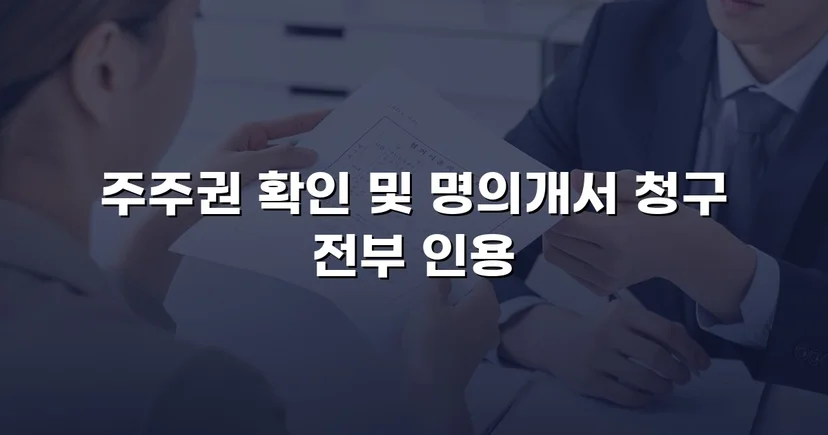 내가 세운 회사의 주주권을 되찾은 아버지, 원고 전부 승소