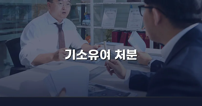 지인 계좌 양도, 보이스피싱 연루 혐의에서 기소유예 이끌어낸 사건