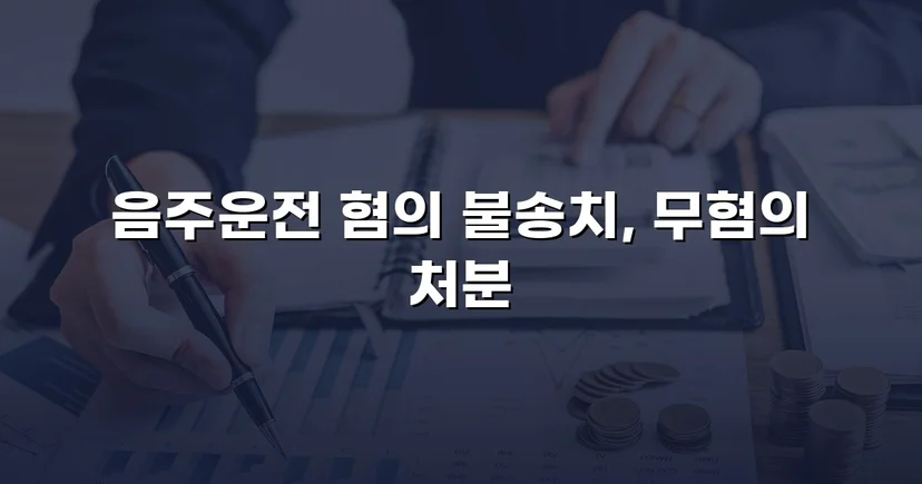 음주운전 혐의를 전면 부인, 증거 불충분으로 불송치 결정