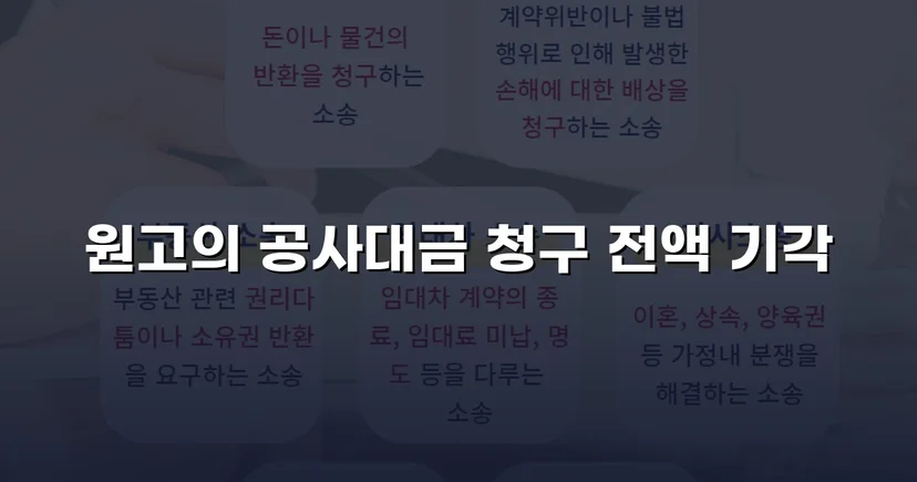 부실시공 공사대금 2,200만 원 청구, 전액 기각으로 방어 성공