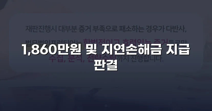 차용증 없이도 1,860만 원 전액 돌려받은 대여금 소송