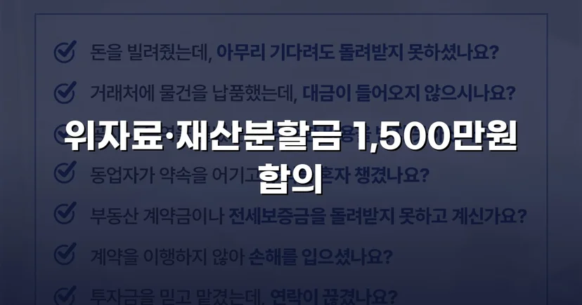 위자료·재산분할 분쟁, 조정으로 완전히 마무리한 이혼 사건