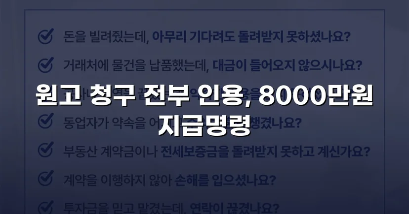 8,000만 원 대여금 청구, 세 가지 항변을 모두 꺾고 전액 인용