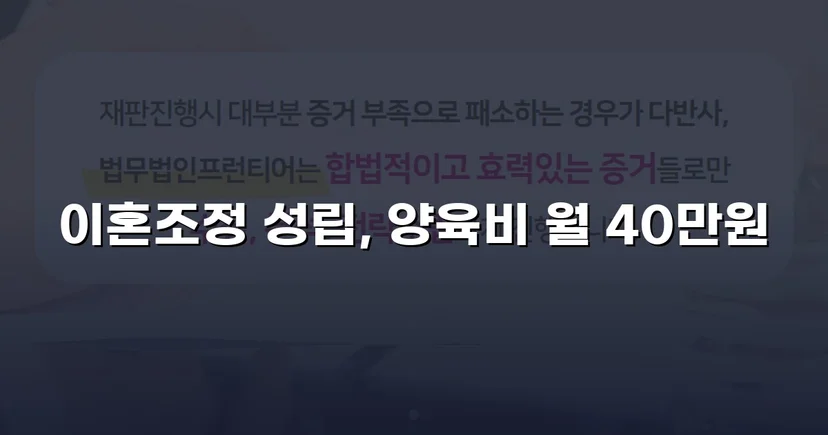 장기 분쟁 우려를 조정으로 완전히 끊어낸 이혼 사건