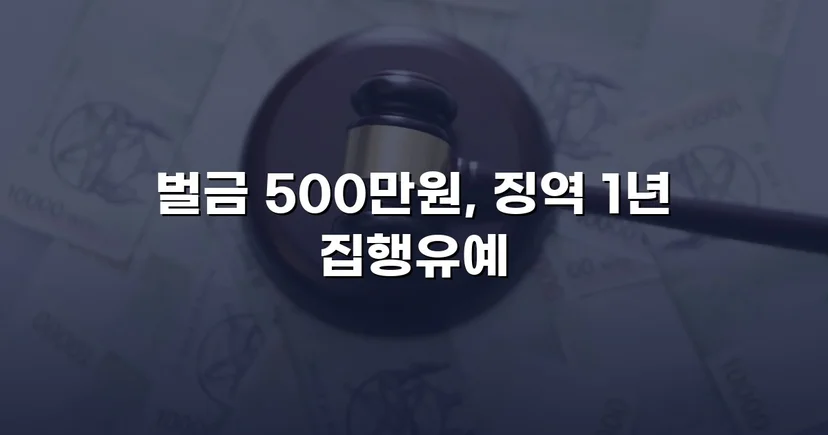 신호위반 버스 교통사고, 중상해에도 실형 없이 집행유예로 마무리