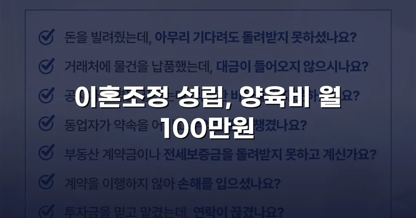 상대방의 고액 반신청, 조정으로 뒤집은 이혼 성공사례