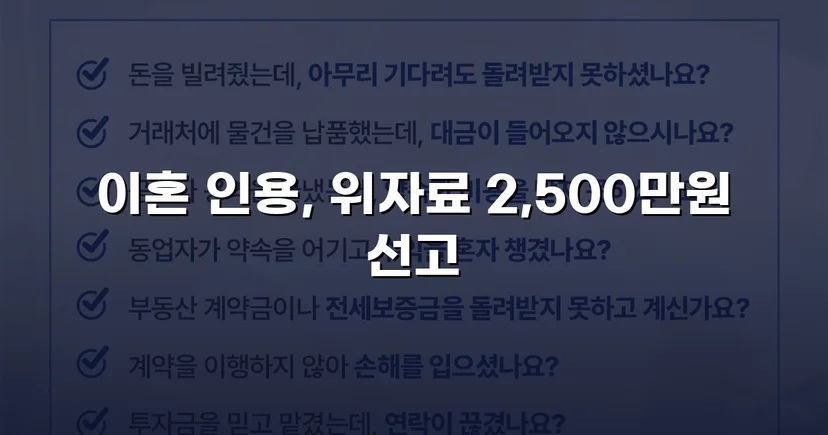 배우자의 부정행위, 반소까지 막아내고 이혼 및 위자료 2,500만 원 승소
