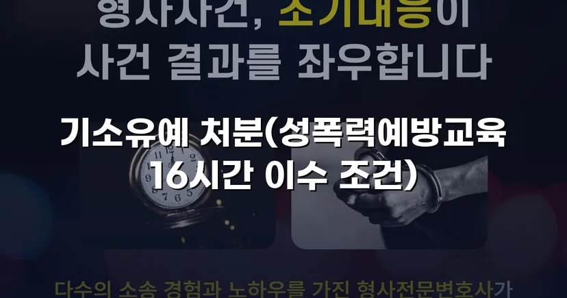 강제추행 혐의, 기소유예로 전과 없이 마무리된 사건