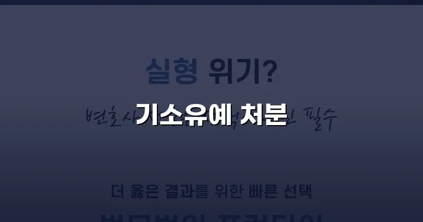 성매매 혐의 인정했지만, 전과 없이 기소유예로 사건 종결