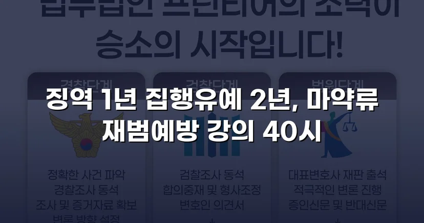 필로폰 2회 매수·4회 투약, 실형 위기에서 집행유예를 이끌어낸 변론