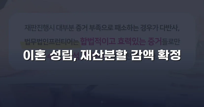 불리했던 재산분할, 조정으로 감액 확정한 이혼 사건