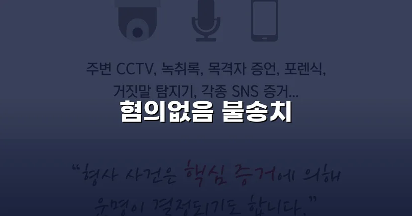 사기미수 고소, 불송치 혐의없음으로 뒤집은 변호 전략