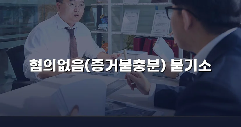공중밀집장소추행 혐의, 증거불충분 혐의없음으로 뒤집다