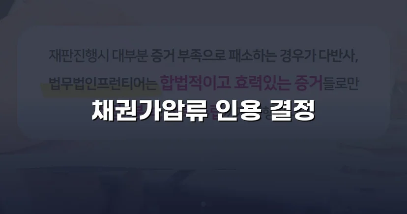 보증금 반환 채권, 가압류 인용으로 회수 가능성을 확보하다