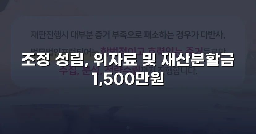 위자료·재산분할 분쟁, 조정으로 완전히 마무리한 이혼 사건