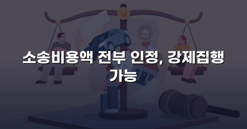 승소 후 비용까지 완전히 돌려받은 소송비용액확정 사건