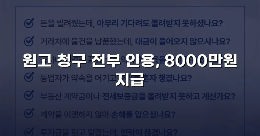 8,000만 원 대여금 청구, 세 가지 항변을 모두 꺾고 전액 인용