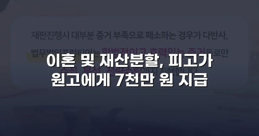 전업주부 기여도 55% 인정, 재산분할 7천만 원 확보