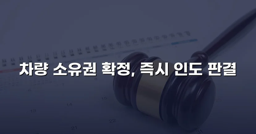 동업 청산 후 차량 반환 소송, 전부 승소로 소유권 되찾다