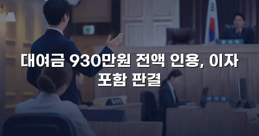 4년 넘게 묵혀둔 930만 원, 소송으로 전액 되찾다