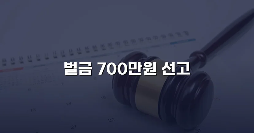 혈중알코올농도 0.127%, 징역형 위기에서 벌금형으로 마무리된 음주운전 사건