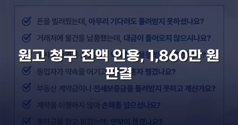 차용증 없이도 1,860만 원 전액 돌려받은 대여금 소송