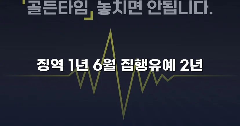 아청법 성매수 혐의, 실형 위기에서 집행유예로 뒤집다