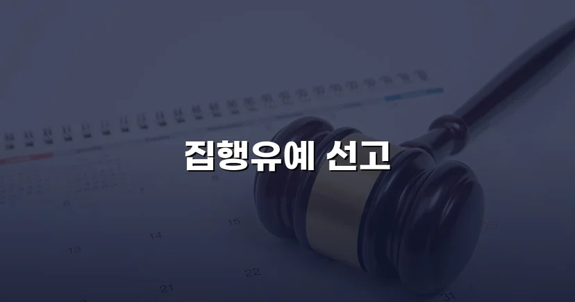 교통사고처리특례법 치사, 실형 위기에서 집행유예로 뒤집다