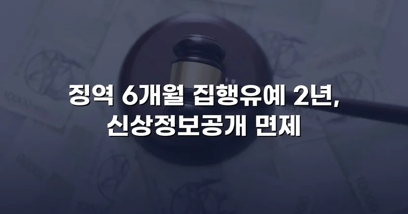 아청법·스토킹 혐의, 집행유예로 실형을 막아낸 사건
