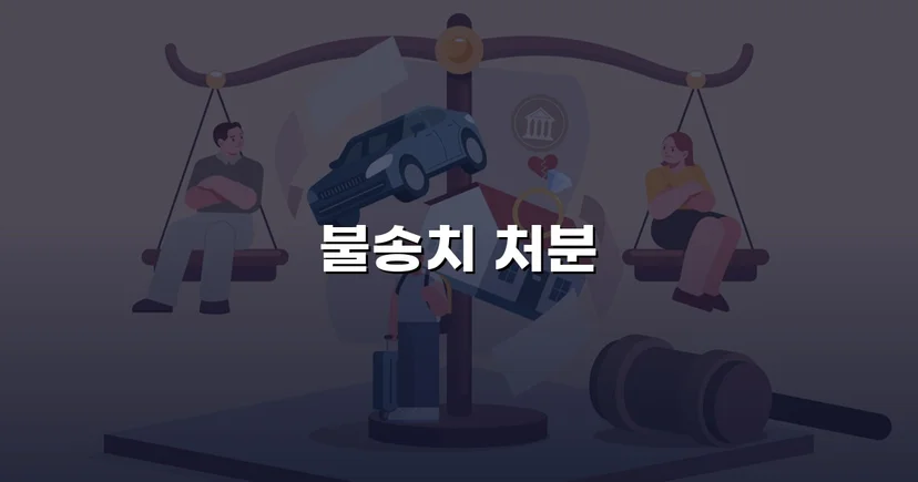 음주운전 혐의를 전면 부인, 증거 불충분으로 불송치 결정
