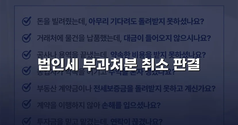 세무당국의 법인세 부과처분, 소송으로 완전 취소 판결