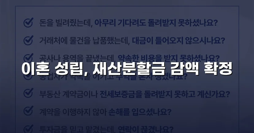 불리했던 재산분할, 조정으로 감액 확정한 이혼 사건