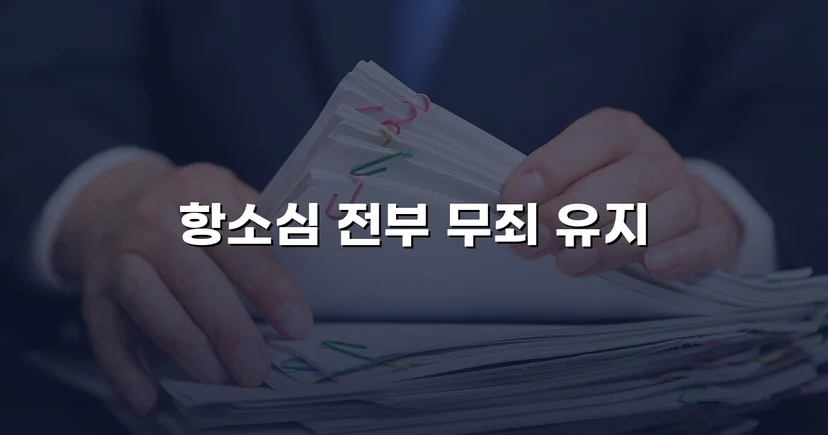 아동복지시설 종사자 아동학대 혐의, 검사 항소까지 기각된 무죄 사건