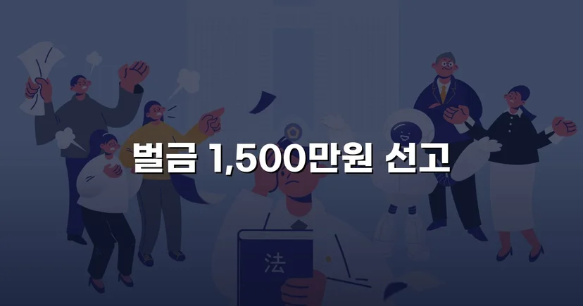 음주운전 재범, 실형 위기에서 벌금 1,500만 원으로 마무리된 사건