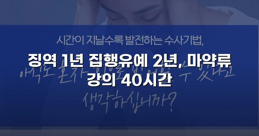 필로폰 2회 매수·4회 투약, 실형 위기에서 집행유예를 이끌어낸 변론
