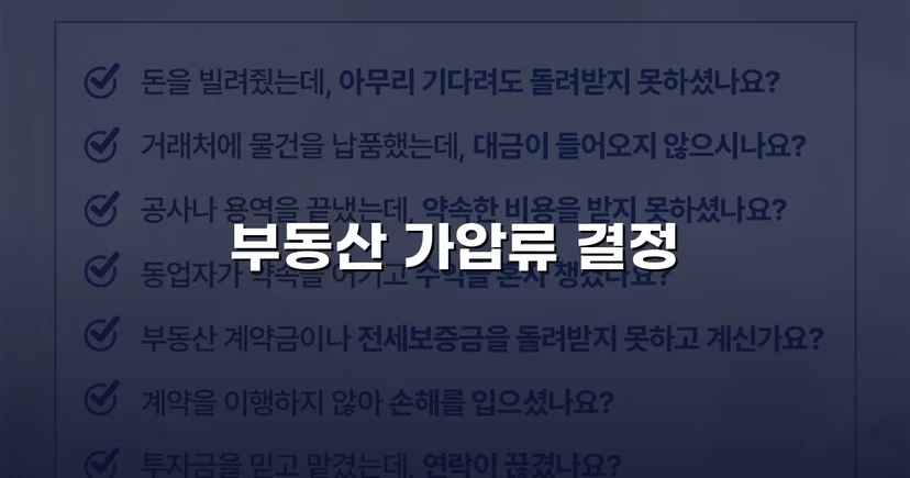불리해 보였던 채권, 가압류 인용으로 완벽하게 보전하다